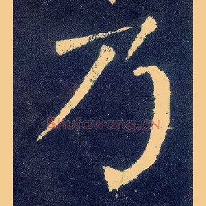乃