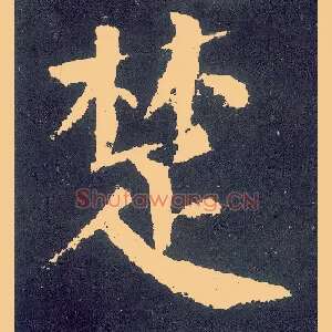 楚