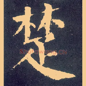 楚