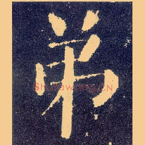 弟
