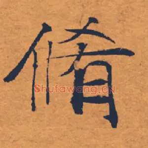 脩