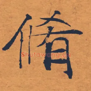 脩