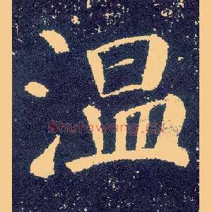 温