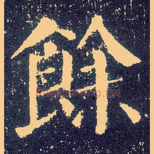 余