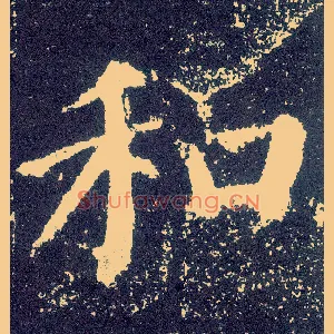和