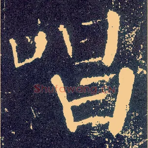 唱