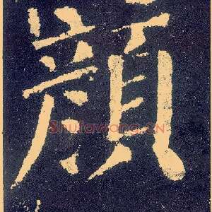 颜