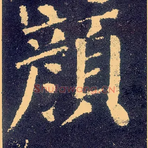 颜