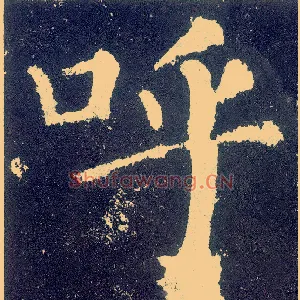 呼