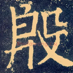 殷