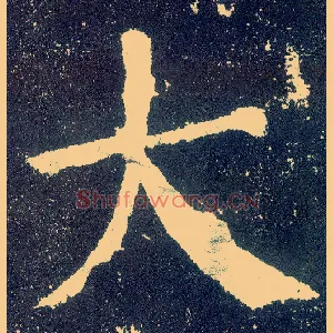 大