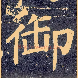 御