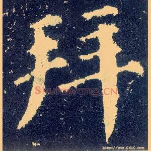 拜