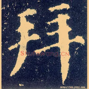 拜