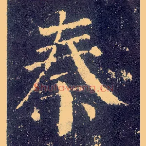 秦