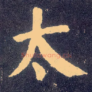 太