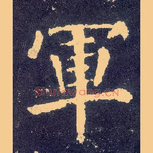 军