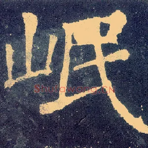 岷