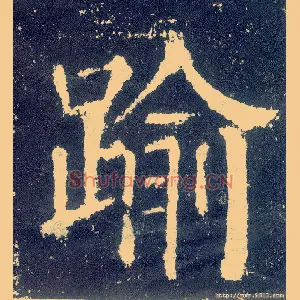 逾