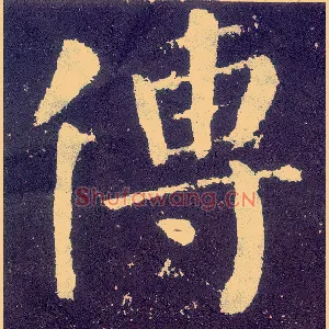 传