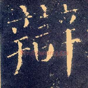 辩