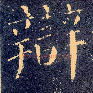辩