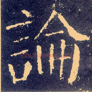 論
