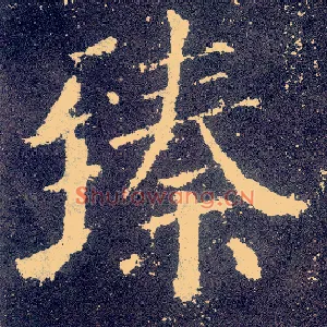 臻