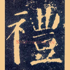 礼