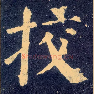 挍