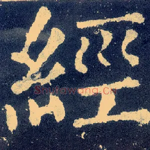 经