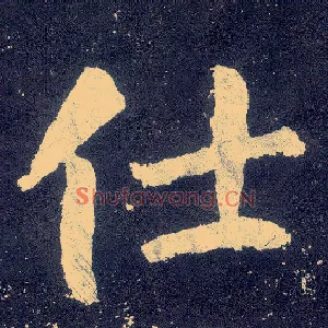 仕