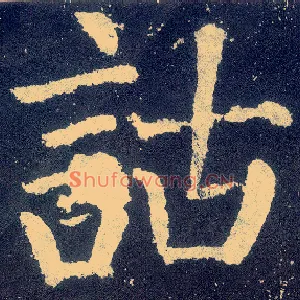 诂