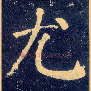 尤