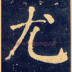 尤