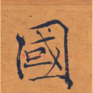 國