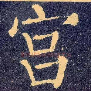 宫