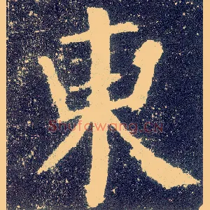 東