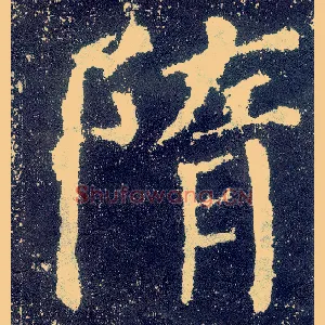 隋