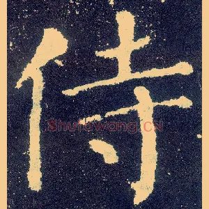 侍
