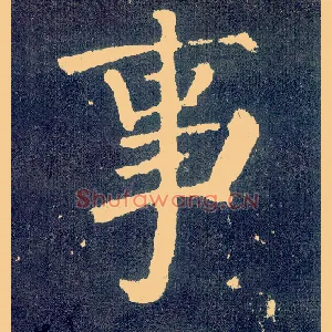 事