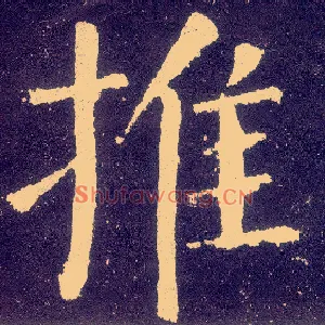 推