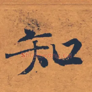 知