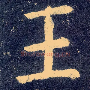 王