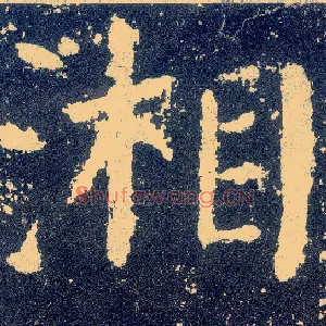 湘