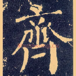 齐