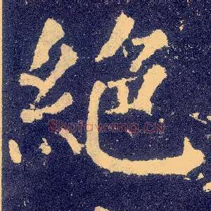 绝