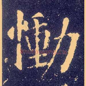 恸