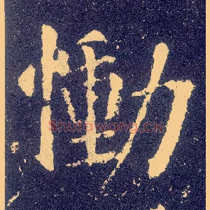 恸