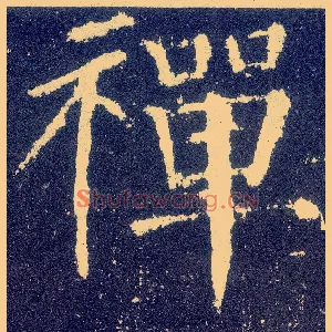 禅